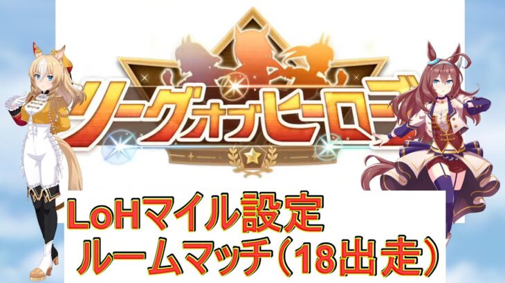 リーグオブヒーローズ設定でルームマッチ(18出走)【ウマ娘 ルームマッチ】