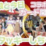 【ウマ娘】ウマ娘×KFCコラボ ウマ娘と今日、ケンタッキーにしない？カード開封！！