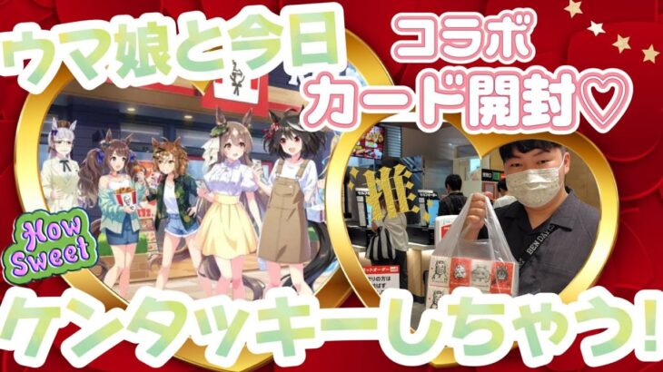 【ウマ娘】ウマ娘×KFCコラボ ウマ娘と今日、ケンタッキーにしない？カード開封！！