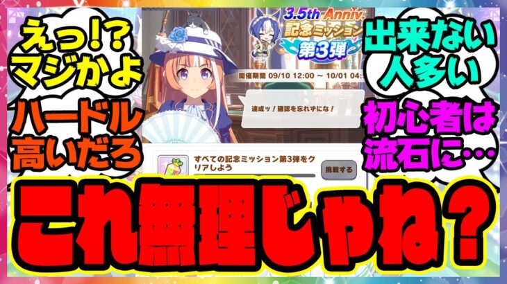 『最近始めたウマ娘初心者にミッションのUG5育成はキツい？』に対するみんなの反応集 まとめ ウマ娘プリティーダービー レイミン ハフバ