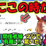 【ウマ娘 反応集】『ノースフライトの大北牧場さんが遂に大きな決断にSNSで大反響！』に対するみんなの反応集 ウマ娘 まとめ 速報 競馬 【ウマ娘プリティーダービー】【かえで】