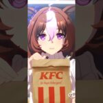 【ウマ娘KFCコラボ】あのぉ〜…いっしょに食べませんか…？ #メイショウドトウ #ウマ娘 #ウマさんぽ