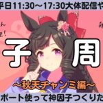 【ウマ娘】今週はチャンミ用因子周回！設計図作ろう/クルクルがんばるぞ～えいえいむん！/ルムマ気軽にご参加ください！【#ウマ娘プリティーダービー #ライブ配信 #ゲーム実況 】