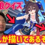 【強？】競馬ガチ勢なら「強」からキャラを導ける？【ウマ娘クイズ】