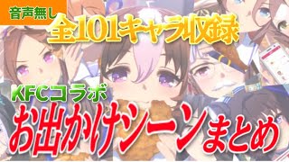 【ウマ娘KFCコラボ】全101キャラ収録！KFCコラボウマさんぽお出かけシーンまとめ！音無しver【umamusume】