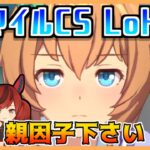 【ウマ娘】マイルCS LoH用因子育成、タイキとニシノで育成します【初見・初心者大歓迎！】