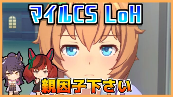 【ウマ娘】マイルCS LoH用因子育成、タイキとニシノで育成します【初見・初心者大歓迎！】