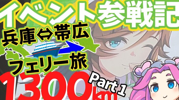 【ウマ娘】推しをたずねて1300km～ウマ娘プリティーダービー×ばんえい十勝コラボ参戦旅行記～パート１ 尼崎→フェリー乗船【四国めたん】