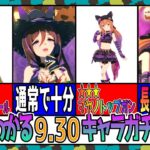 【ゆっくりウマ娘】3分でわかる暴走して殿負けでもエエヤンの9.30ハロウィンキャラガチャ解説動画【biimシステム】