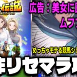 【神ゲー注意】新作スマホゲー「バヌシ伝説　めっちゃモテる競馬シミュレーション」でリセマラ?攻略配信