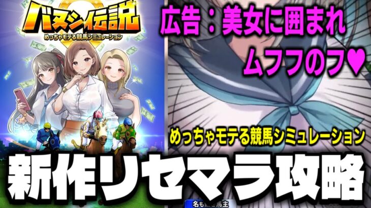 【神ゲー注意】新作スマホゲー「バヌシ伝説　めっちゃモテる競馬シミュレーション」でリセマラ?攻略配信