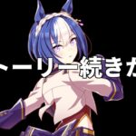 【ウマ娘】シーザリオ、育成ストーリー続きから