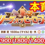 【ウマ娘】1位を目指す！リーグオブヒーローズ現状の本育成一旦やってみる【LoH京都1600m】