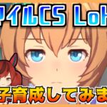 【ウマ娘】マイルCS LoH用逃げ因子育成します、下さい【初見・初心者大歓迎！】