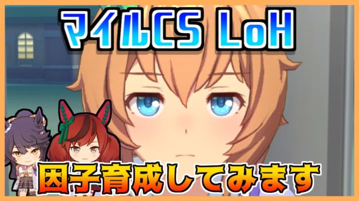 【ウマ娘】マイルCS LoH用逃げ因子育成します、下さい【初見・初心者大歓迎！】