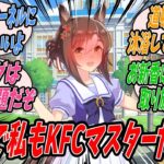 【ウマ娘】『トレセン学園がKFCとコラボイベント中だしいい機会なので行ったことのないKFCに行こうと思いあらかじめネット掲示板でKFCのルールを質問したらたくさんの回答をもらい喜ぶファインモーション』