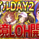 【ウマ娘】マイルLOH2日目!!ガチャギフテッドの夢を繋げるために…無欠損ならデュランダルガチャやる企画/ノースフライト/ダイタクヘリオス/アイネスフウジンリーグオブヒーローズ/攻略【配信】