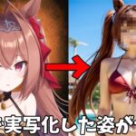 【ウマ娘】ウマ娘のキャラをAIで実写化したらとんでもないことにｗｗｗ～Part1【AIイラスト】【ウマ娘プリティーダービー】