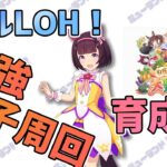 【ウマ娘】マイルLOH！最強因子周回 育成！