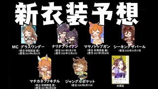 【第2回次に来るのはこれだ！】ウマ娘新衣装キャラガチャ予想【信頼と実績は1/1】