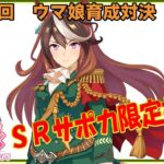 【ウマ娘】ウマ娘育成対決　第178回【同時育成バトル】　ニコ生＆youtube同時配信