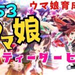 #53　PC(スマホアプリ版)【ウマ娘　プリティーダービー】ストーリー・育成・イベント・ルームマッチ・レース