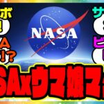 『ウマ娘がNASAとコラボ決定！？』に対するみんなの反応集 まとめ ウマ娘プリティーダービー レイミン