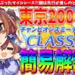 【10月攻略】東京2000mは実はマイルレース?!鍵は先行と差しどちらが流行るか?!10月チャンミ天皇賞秋解説【切り抜き】 #ウマ娘