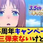 【ウマ娘】「3.5周年キャンペーン第三弾来ないけど…」に対する反応【反応集】