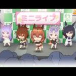 【ウマ娘】全国興行　水着キャラ　ミニライブ