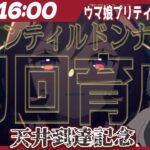 【ウマ娘】天井記念！ジェンティルドンナさん初回育成配信＠URA【うさぎいぬ】