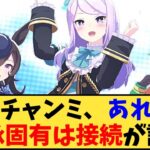 【ウマ娘】「 秋天チャンミ、あれらの継承固有は接続が話題」に対する反応【反応集】