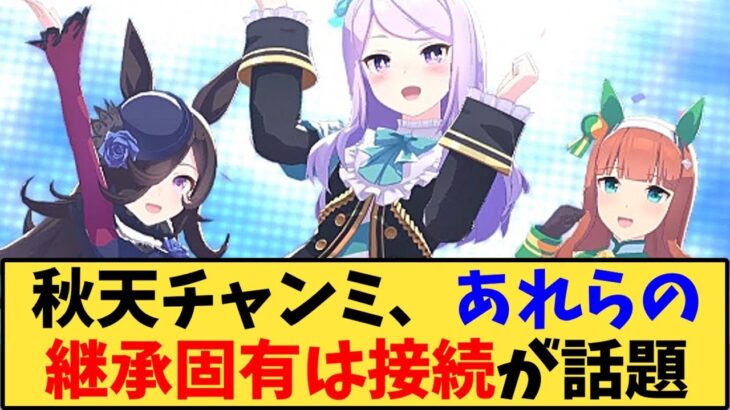 【ウマ娘】「 秋天チャンミ、あれらの継承固有は接続が話題」に対する反応【反応集】