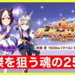 【ウマ娘】生きるか〇ぬか！もう後がないリーグオブヒーローズ京都1600m魂の25戦！！(8830pt~)【LoHマイル】