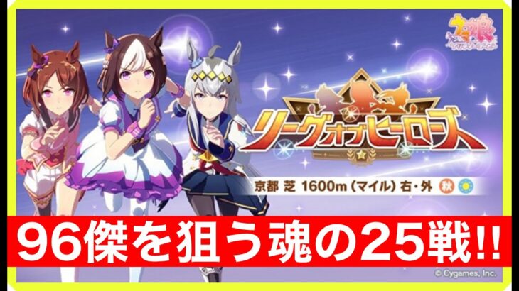 【ウマ娘】生きるか〇ぬか！もう後がないリーグオブヒーローズ京都1600m魂の25戦！！(8830pt~)【LoHマイル】