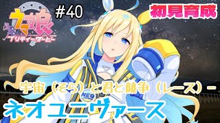 【ウマ娘 初見実況＃40】愛のウマ娘。ネオユニヴァース初見育成！ 【ネタバレあり】#ウマ娘