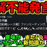 【ウマ娘 反応集】『新機能全国興行でユキノビジンのメッセージが意味不明すぎるとSNSで話題に！』に対するみんなの反応集 ウマ娘 まとめ 速報 新イベント 【ウマ娘プリティーダービー】【かえで】