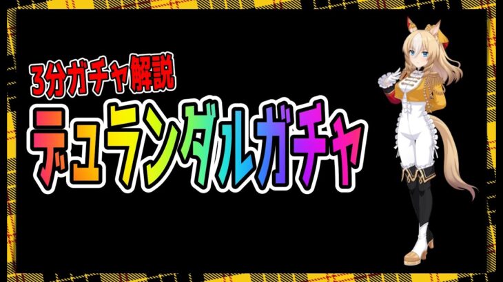 【ゆっくりウマ娘】3分でわかるラストスパートの解説もある9.20キャラガチャ解説動画【biimシステム】