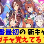 【ウマ娘】「一番最初の新キャラガチャ覚えてる？」に対する反応【反応集】