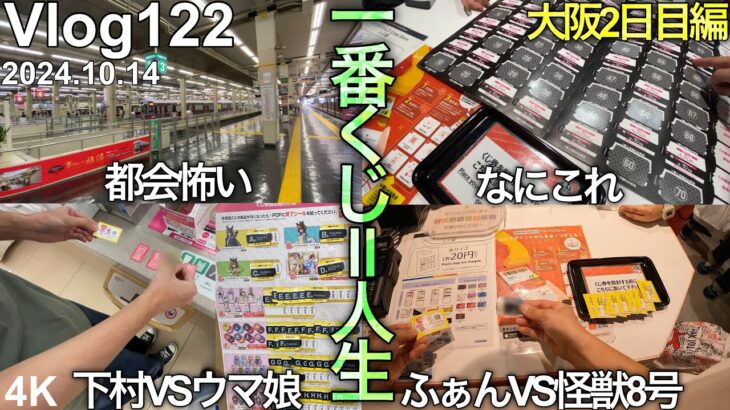 【神戸大阪京都遠征一番くじ大阪2日目編】天国と地○を味わう男たち。※視聴者様交流あり