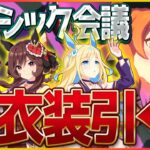 【ウマ娘】サクッと新衣装マヤノ引く！その後クラシックチャンミ攻略会議！ルームマッチで環境把握します/ジェンティルドンナ/ネオユニヴァース/エイシン/チャンピオンズミーティング攻略【配信】