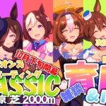 【ウマ娘】推し3編成で挑むチャンミCLASSIC🐎育成＆ルムマ🐎さぁ育成いくですよ！ 次回は誰をだそうかねぇ～【2024 10月チャンピオンズミーティング】