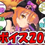 『ウマ娘秋ボイス2024(2023年12月実装キャラ～)』に対するみんなの反応【ウマ娘プリティーダービー】