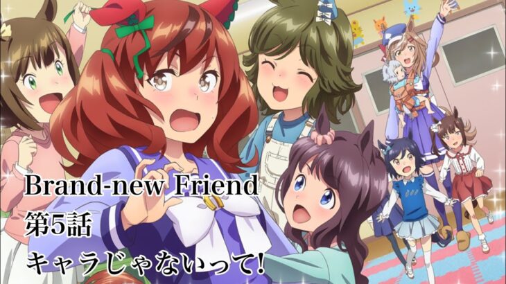 【ウマ娘】Brand-new Friend 第5話　キャラじゃないって! 【2021年3月30日開始イベント】