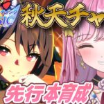 【ウマ娘】！おしらせアリ！最強ジェンティルドンナ本育成！天皇賞秋チャンミに向けて #ウマ娘 #ウマ娘プリティーダービー #VTuber