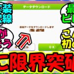 【ウマ娘 反応集】『突然来たウマ娘のデータ更新が想像以上にとんでもない数字にビビるSNS』に対するみんなの反応集 まとめ アプデ 新シナリオ 【ウマ娘プリティーダービー】