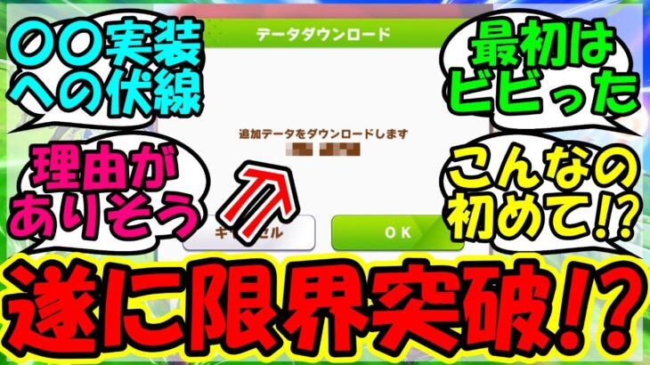 【ウマ娘 反応集】『突然来たウマ娘のデータ更新が想像以上にとんでもない数字にビビるSNS』に対するみんなの反応集 まとめ アプデ 新シナリオ 【ウマ娘プリティーダービー】