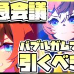 【ウマ娘】緊急会議！バブルガムフェローを引くべきなのか否か、キャラストーリーを見ながら判断します。