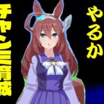 【ウマ娘】UC狙いのチャンミの育成だ！