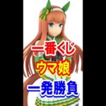 【一番くじ】 ウマ娘 プリティーダービー 10弾 入魂の一発勝負！【ウマ娘 】